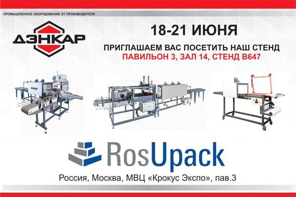 Принимаем участие в международной выставке RosUpack 2019