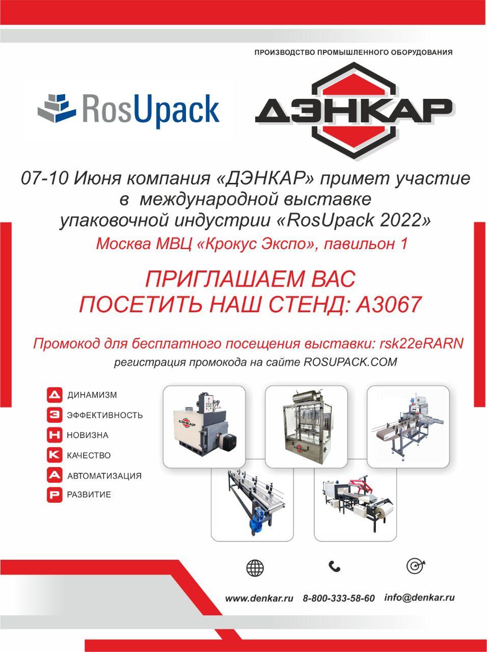 Принимаем участие в международной выставке RosUpack 2022